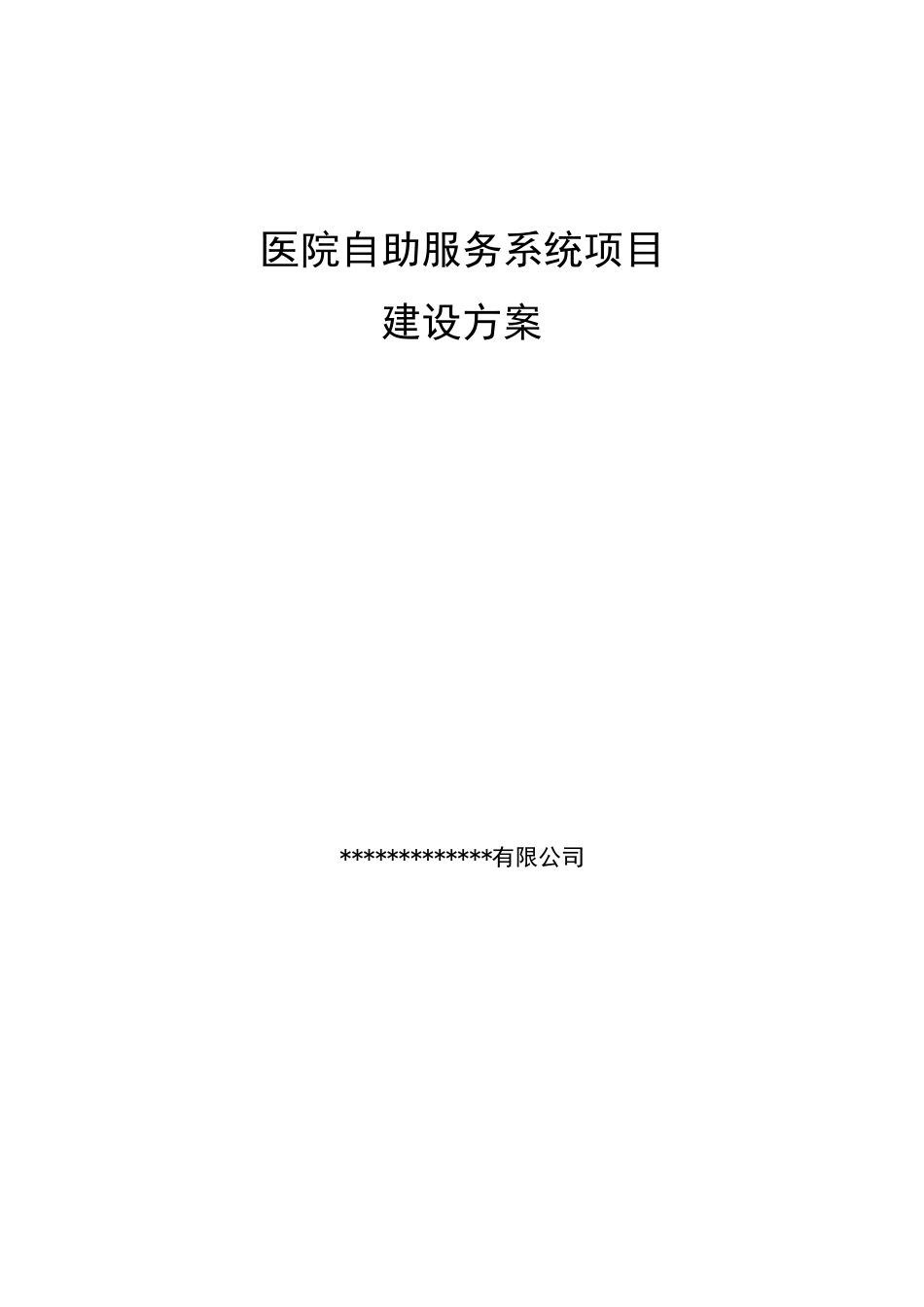 医院自助服务系统项目建设方案_第1页