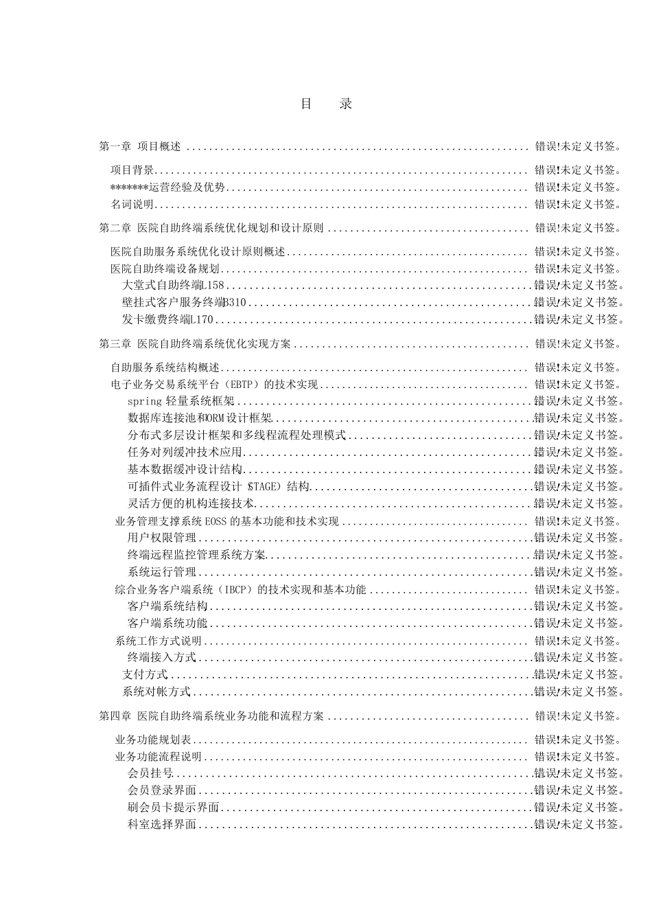 医院自助服务系统项目建设方案_第2页