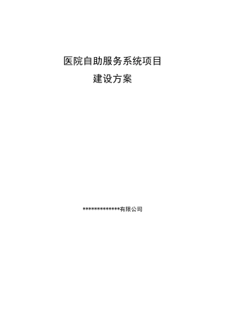 医院自助服务系统项目建设方案