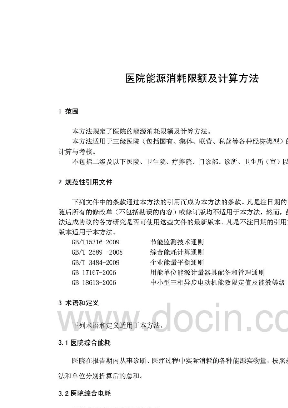 医院能源消耗限额及计算方法_第1页