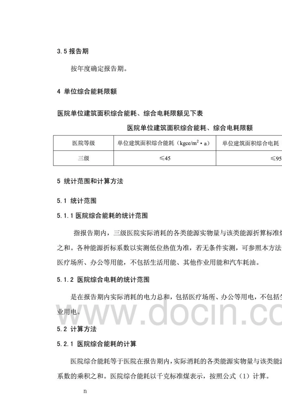 医院能源消耗限额及计算方法_第2页