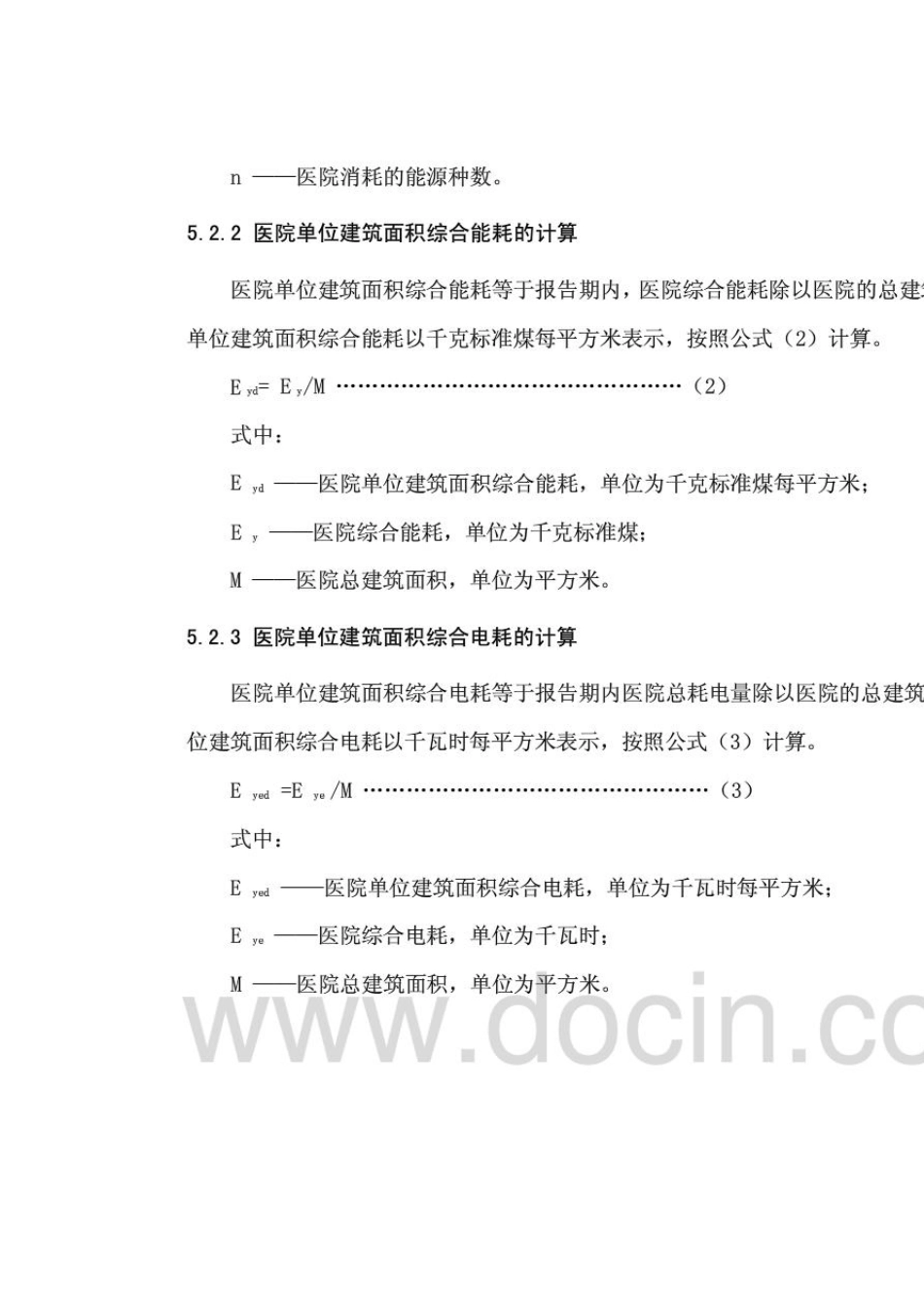 医院能源消耗限额及计算方法_第3页