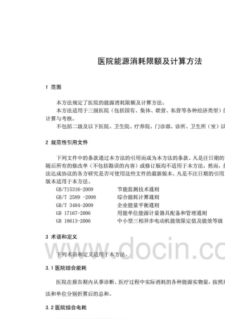 医院能源消耗限额及计算方法