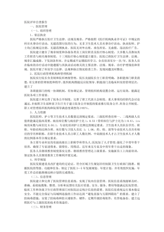 医院自查报告
