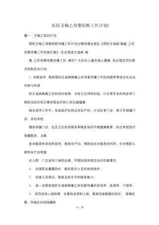 医院艾梅乙母婴阻断工作计划