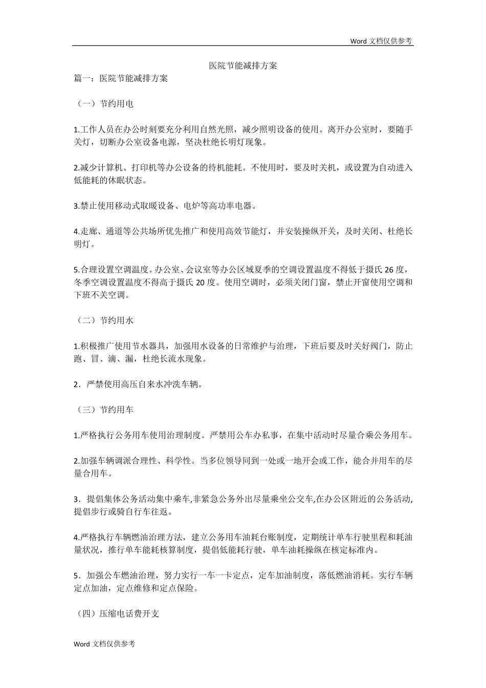 医院节能减排方案_第1页