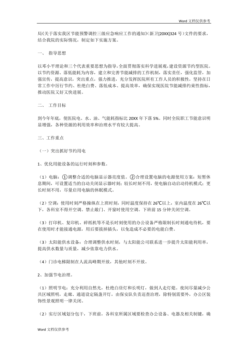 医院节能减排方案_第3页