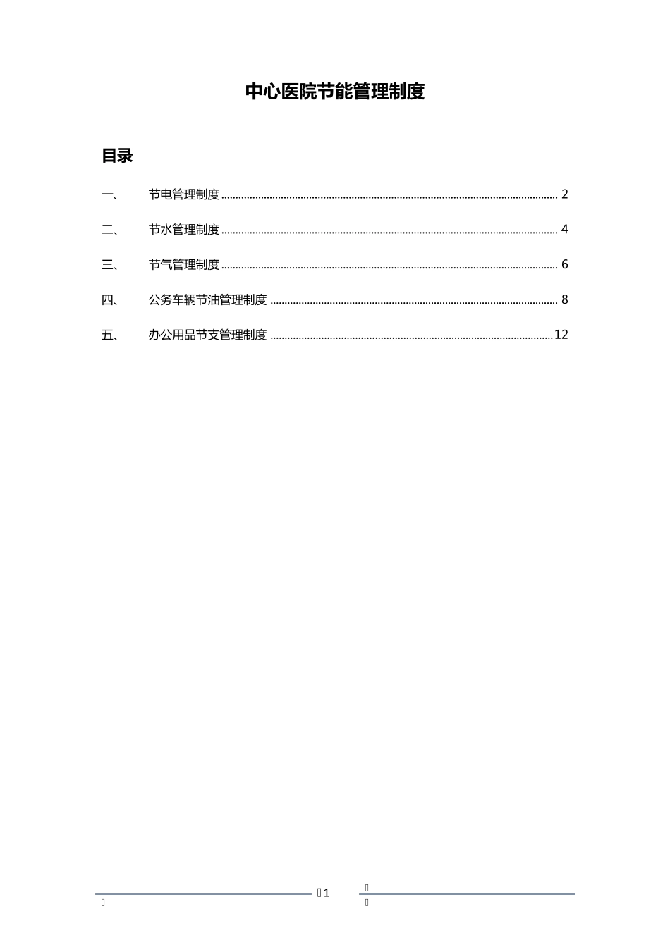 医院节能管理制度汇编_第1页