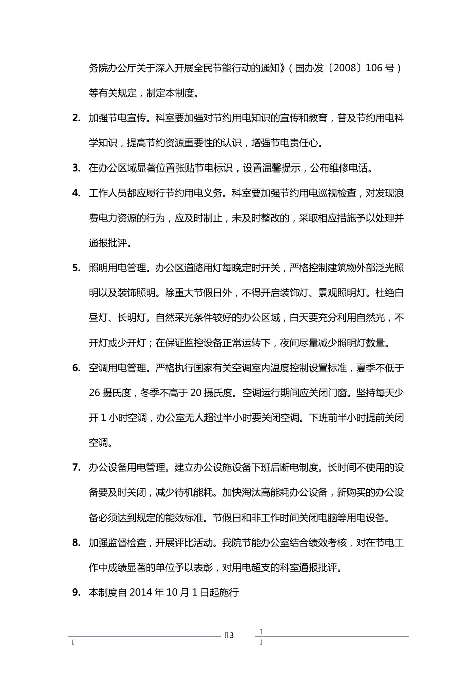 医院节能管理制度汇编_第3页