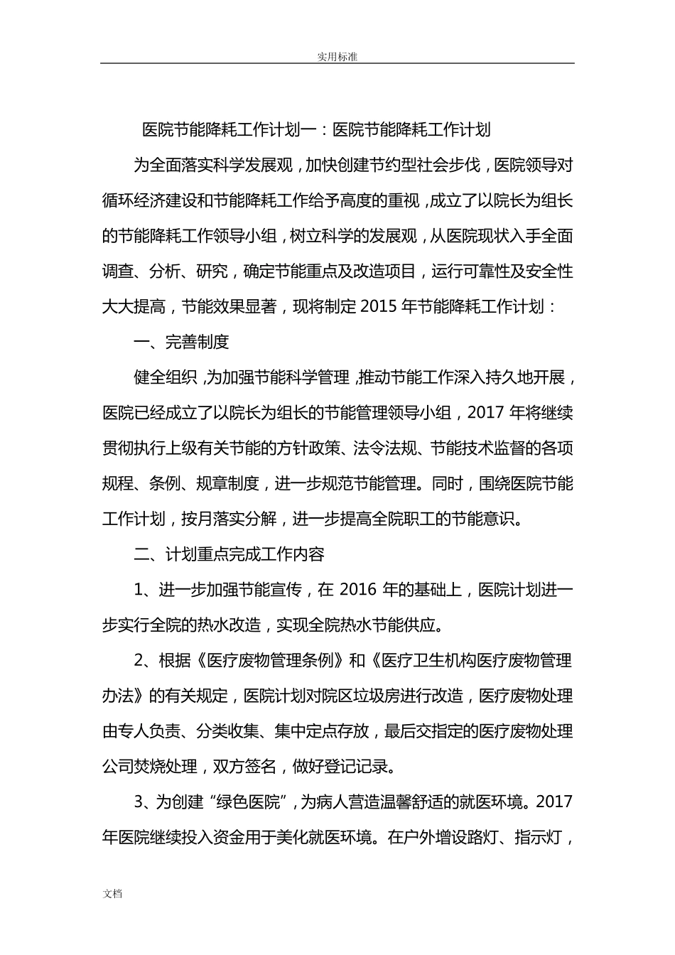医院节能降耗工作计划清单集锦_第1页
