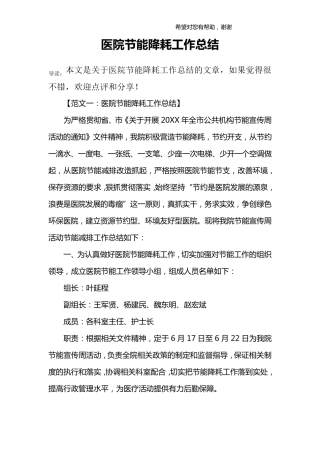 医院节能降耗工作总结