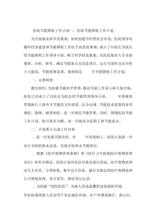 医院节能降耗工作计划集锦.