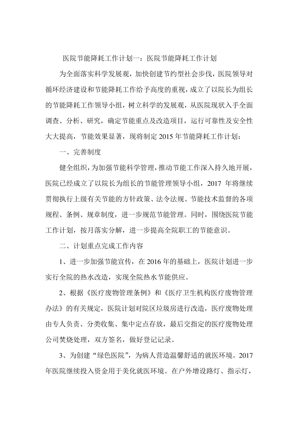 医院节能降耗工作计划集锦_第1页
