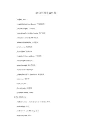 医院英语单词汇总