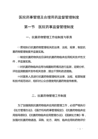 医院药事管理及合理用药监督管理制度