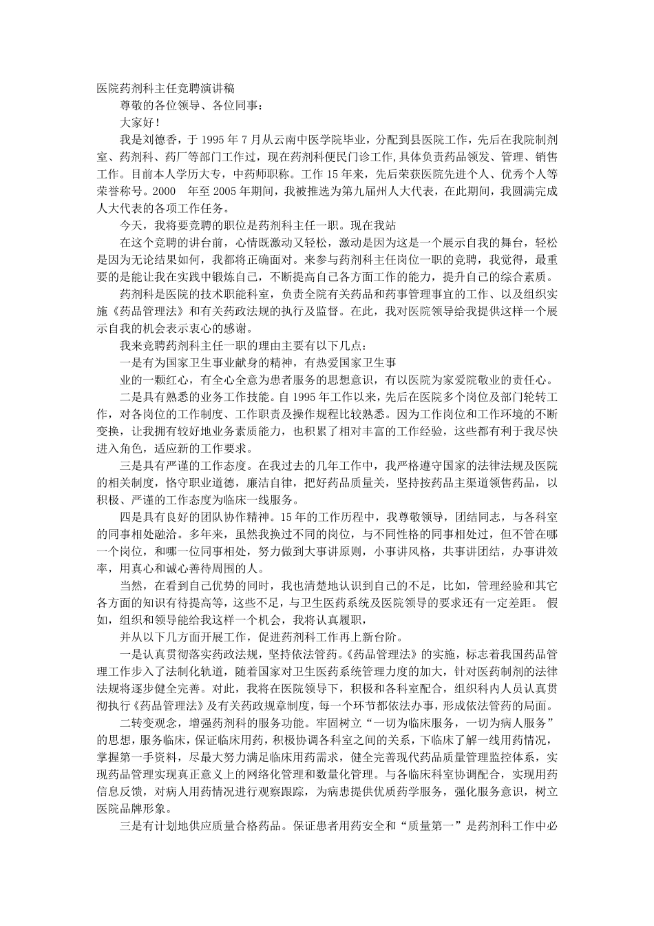 医院药剂科主任竞聘演讲稿_第1页