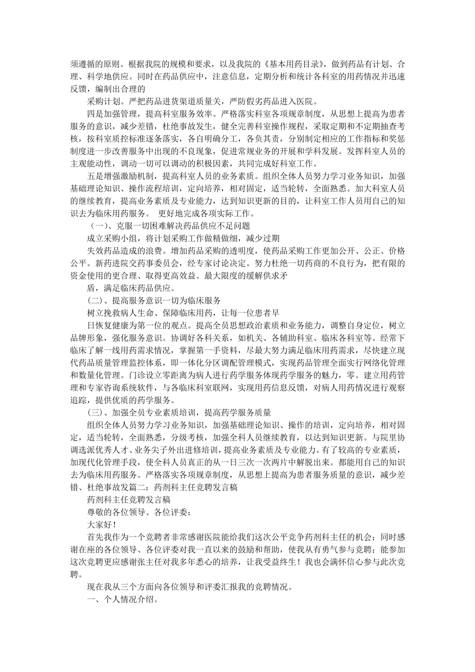 医院药剂科主任竞聘演讲稿_第2页