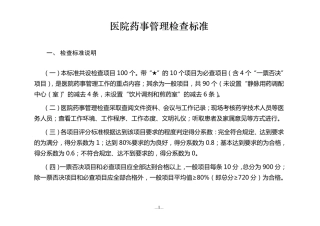 医院药事管理检查标准