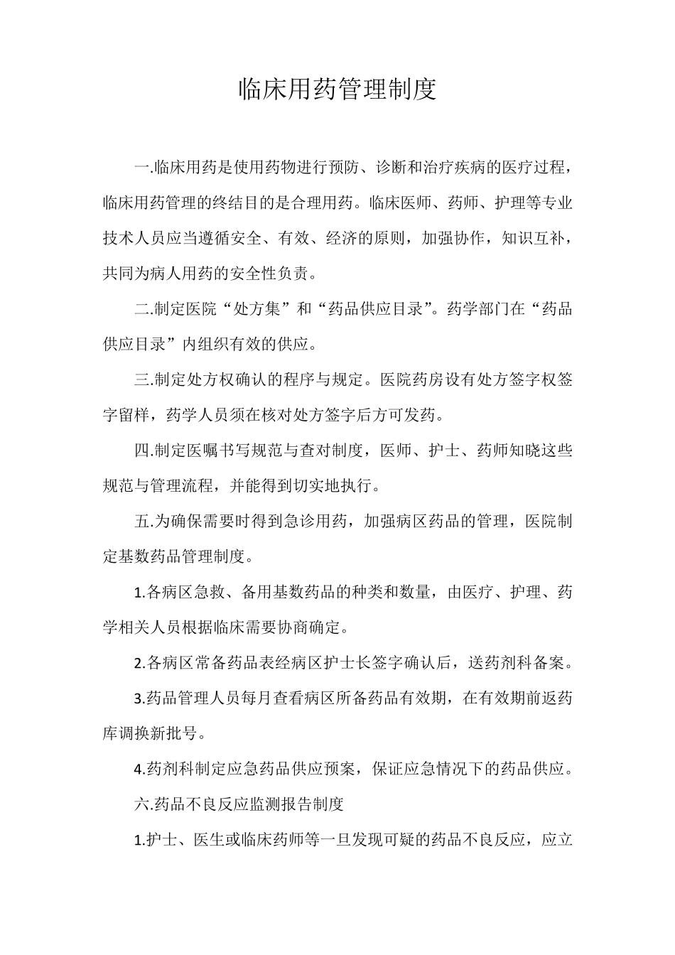 医院药剂科上墙制度_第1页