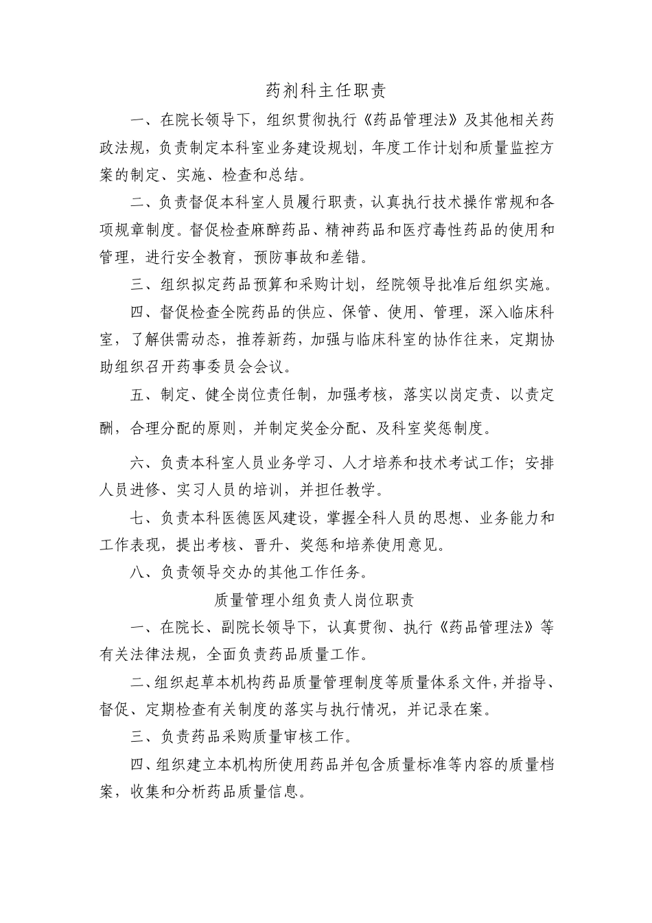 医院药剂科各岗位职责_第1页