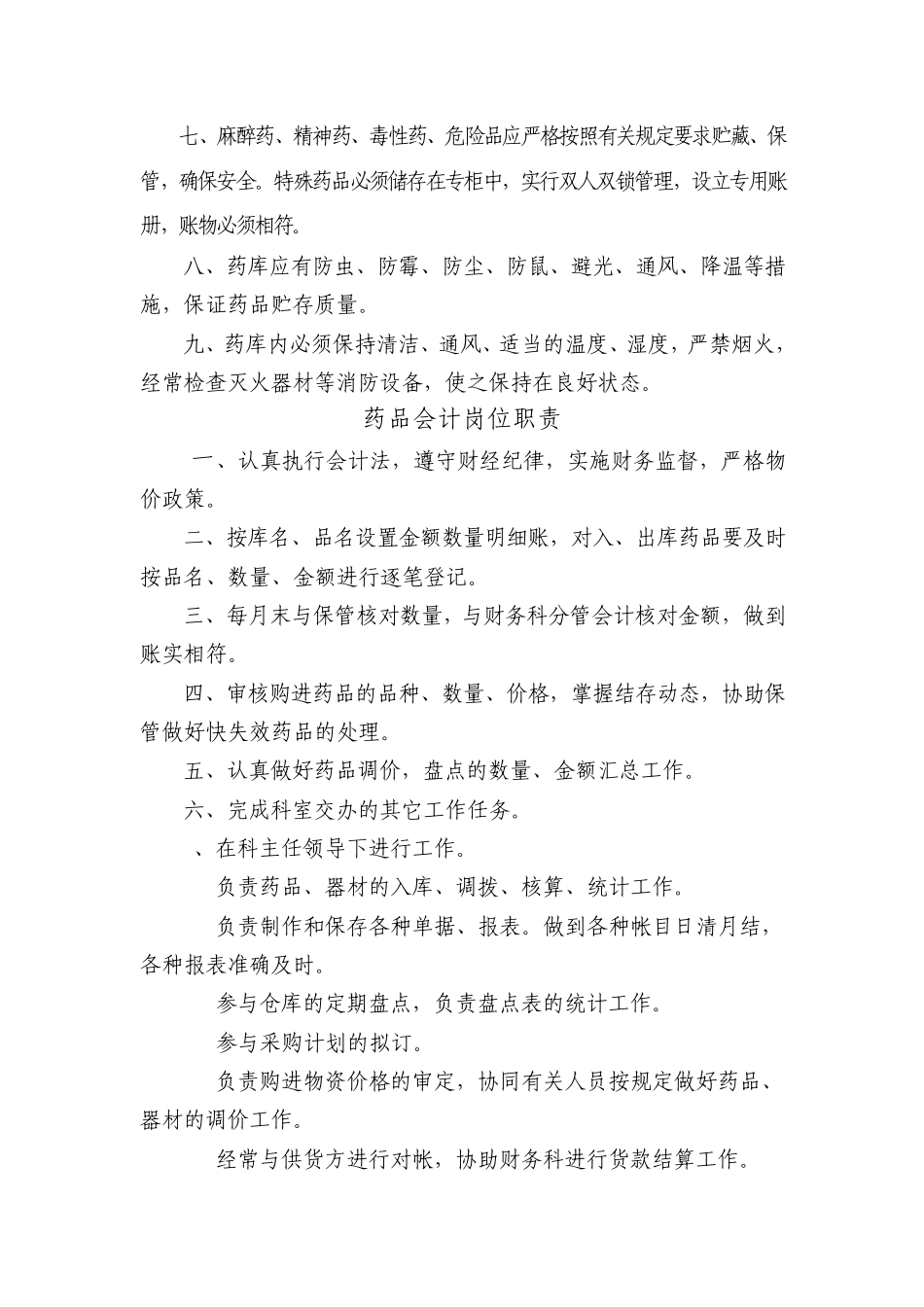 医院药剂科各岗位职责_第3页
