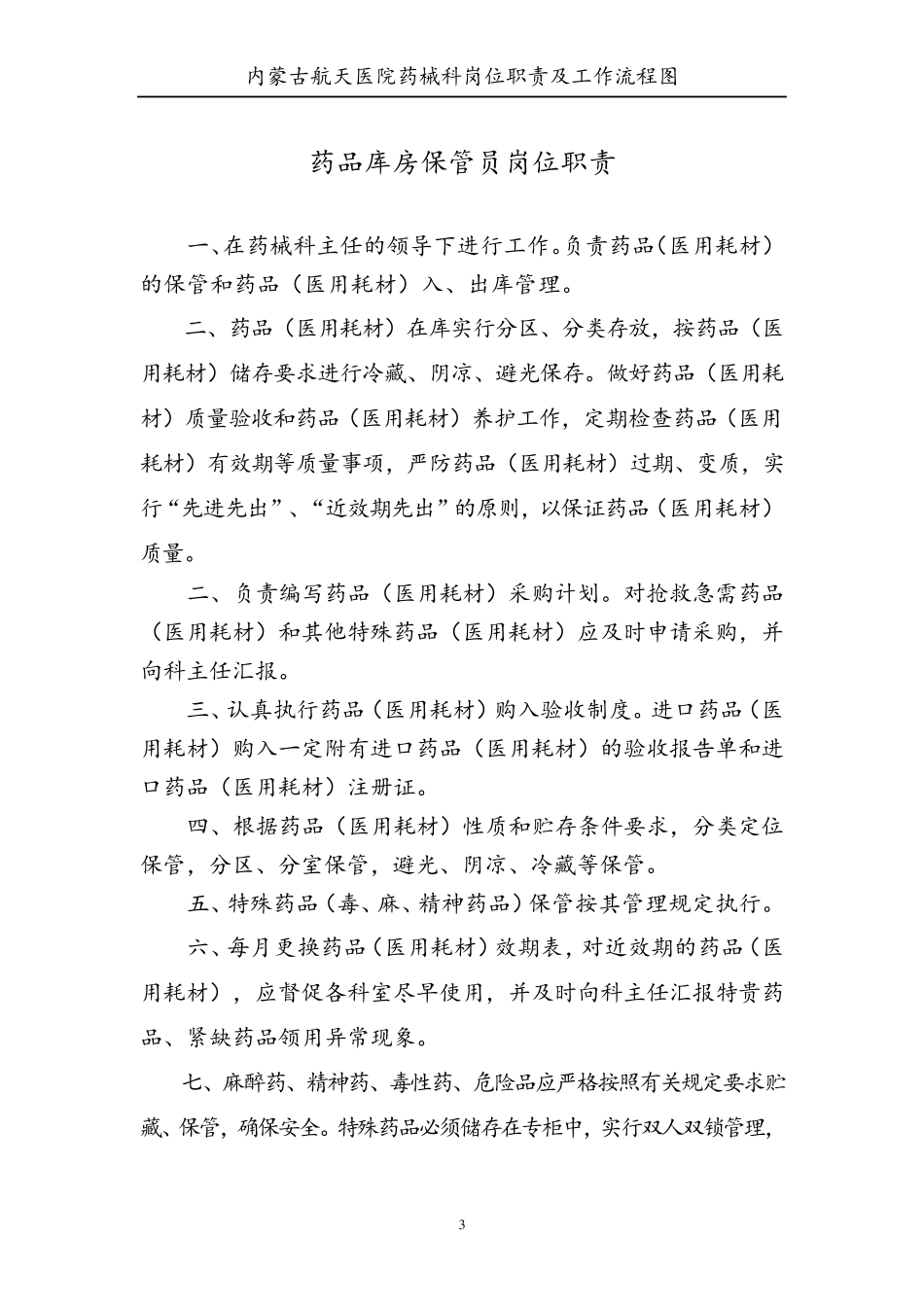 医院药剂科各岗位职责及流程图_第3页