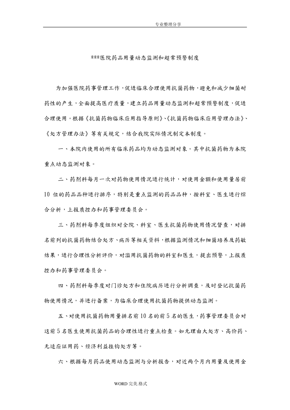 医院药品用量动态监测和超常预警制度全_第1页