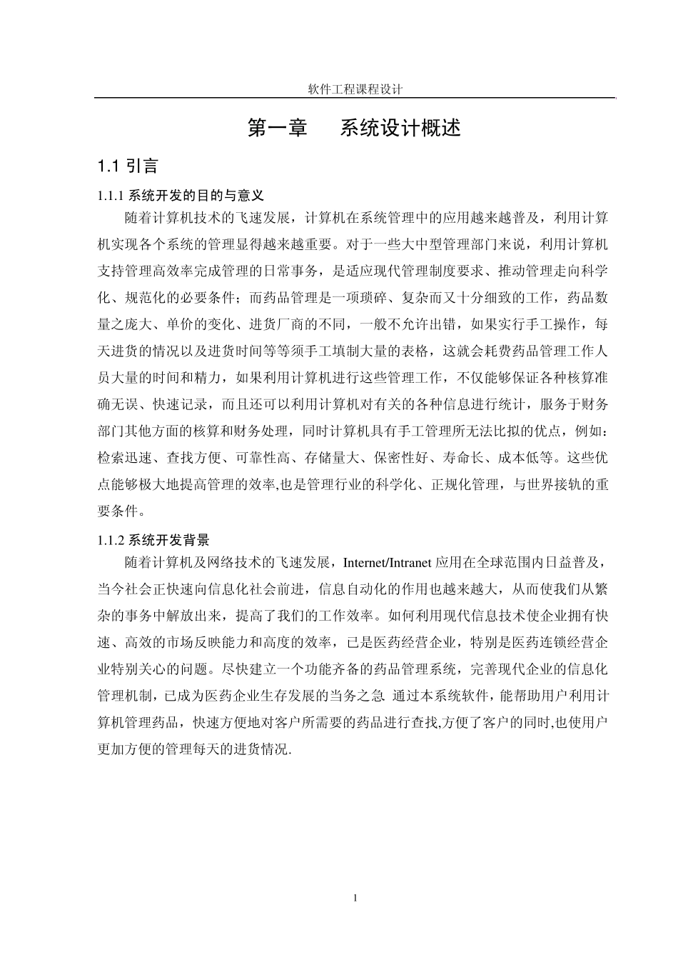 医院药品管理系统《软件工程》设计_第3页