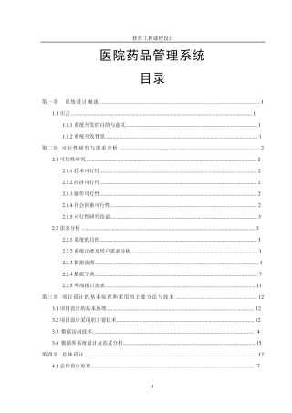 医院药品管理系统《软件工程》设计