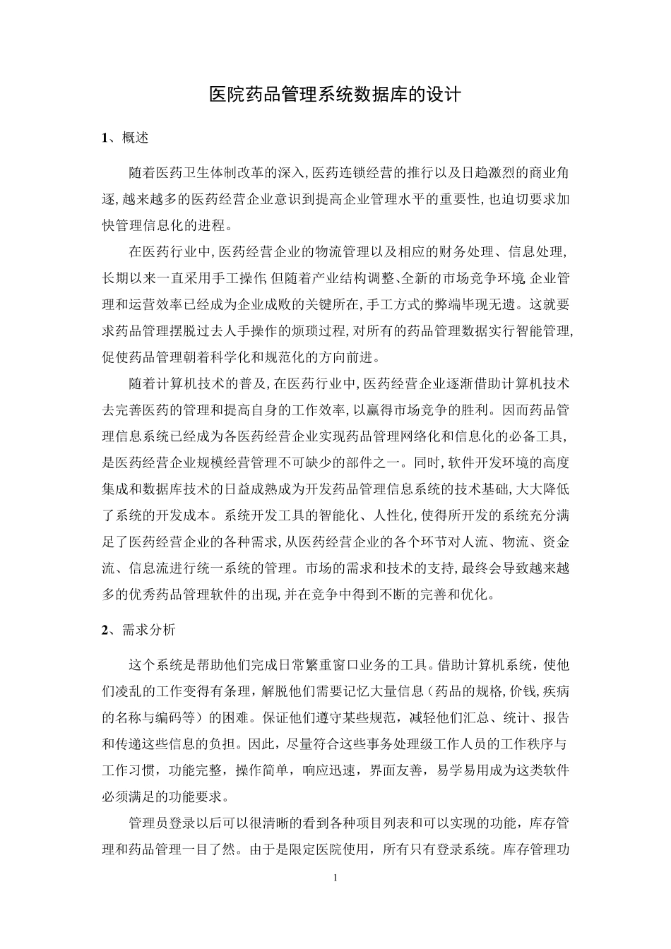 医院药品管理系统数据库的设计_第2页