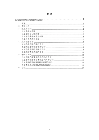 医院药品管理系统数据库的设计