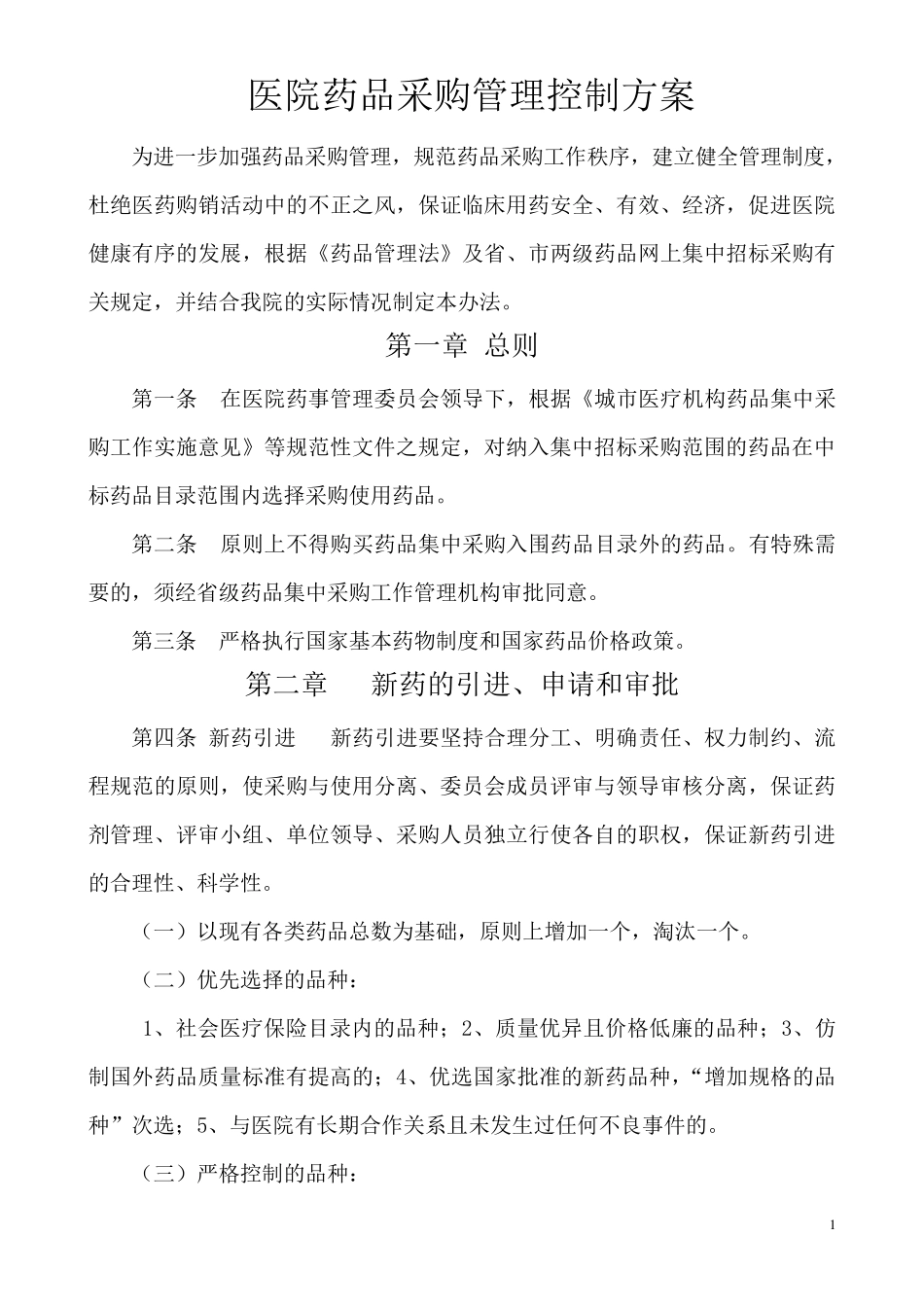 医院药品采购管理控制方案_第1页