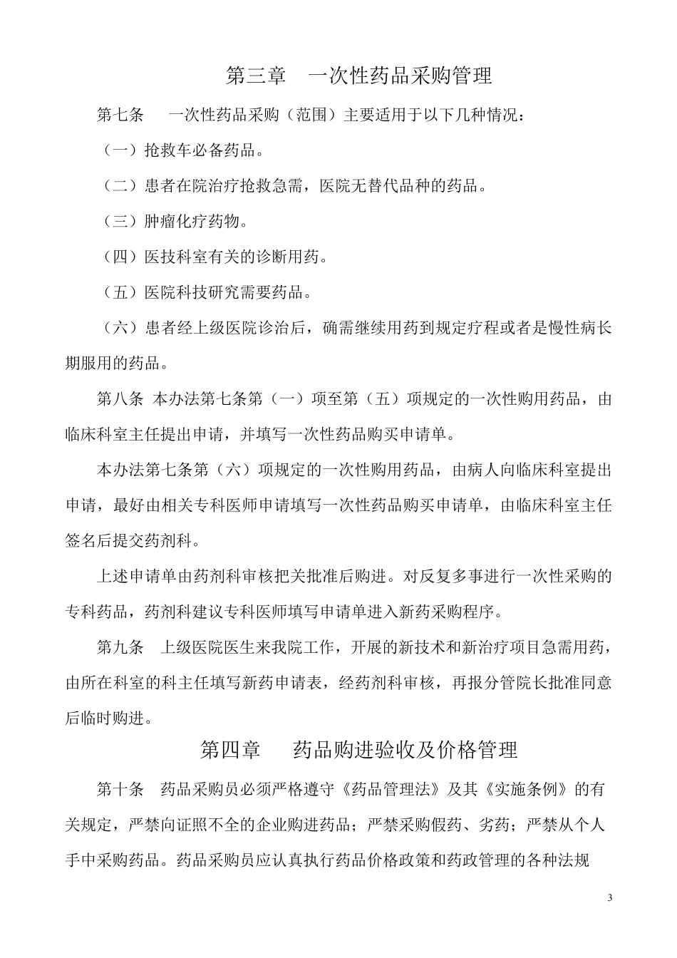 医院药品采购管理控制方案_第3页
