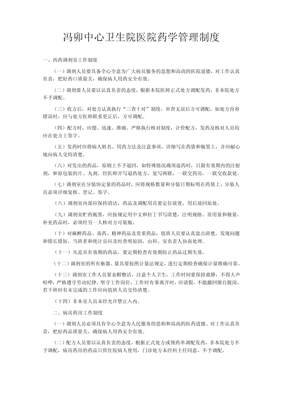 医院药学管理制度_第1页