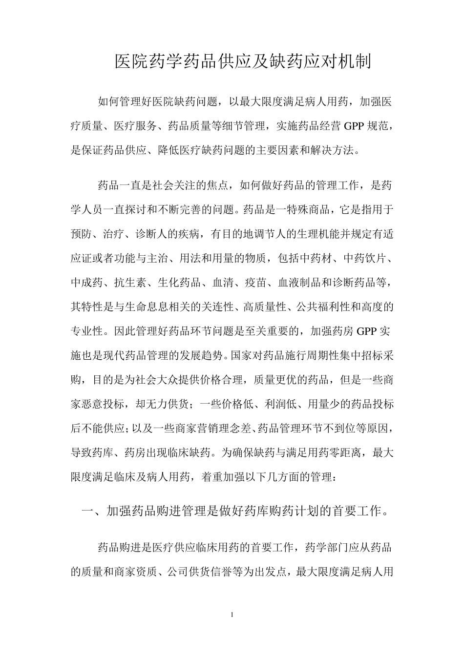 医院药学药品供应及缺药应对机制_第1页