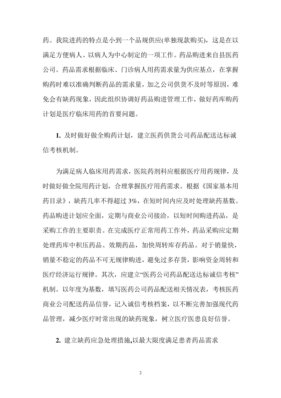 医院药学药品供应及缺药应对机制_第2页