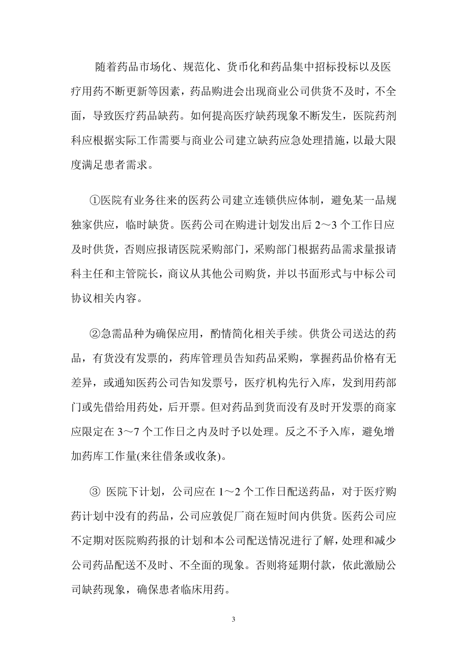 医院药学药品供应及缺药应对机制_第3页