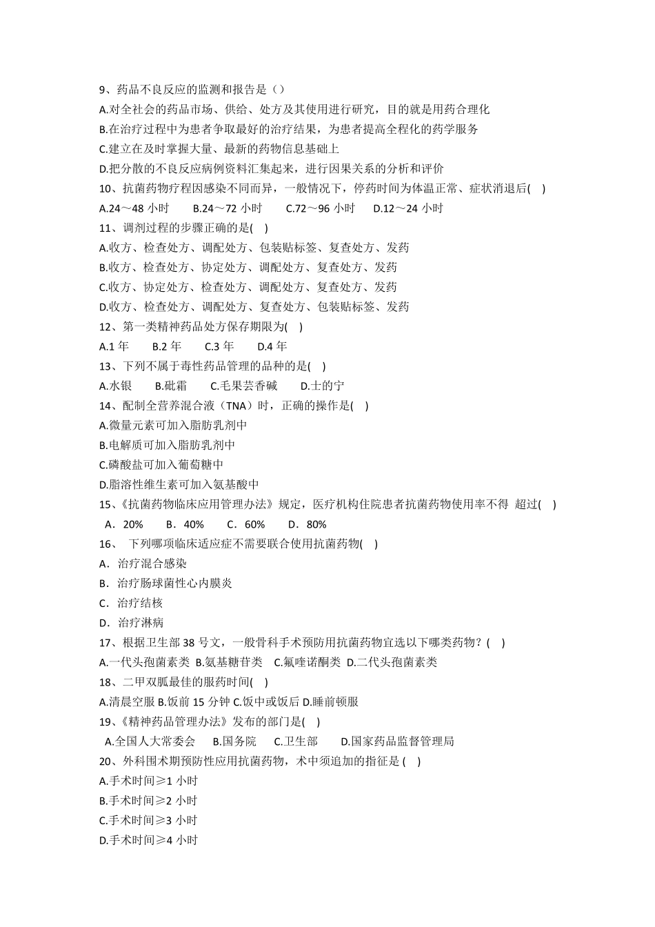 医院药师职业技能大赛模拟试题技术规范_第2页