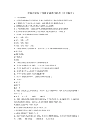 医院药师职业技能大赛模拟试题技术规范