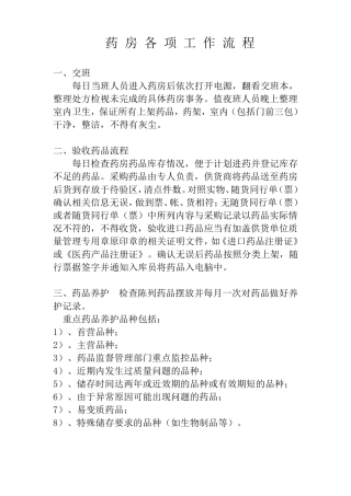 医院药房各项工作流程