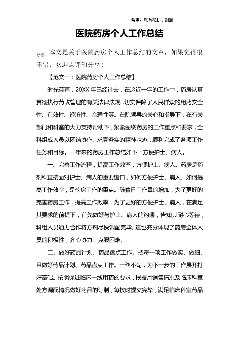医院药房个人工作总结_第1页
