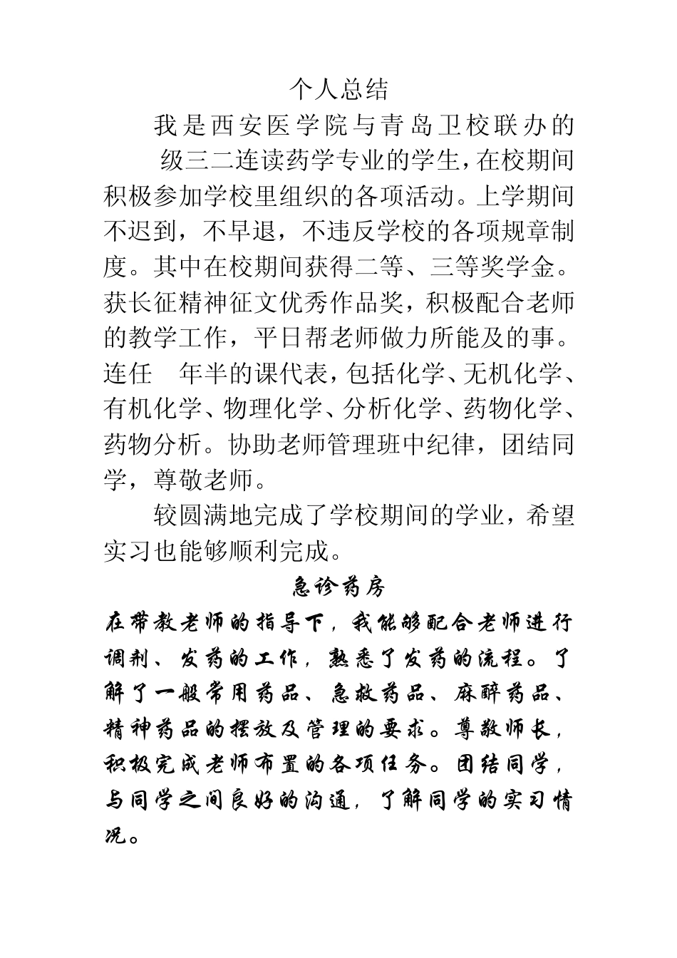 医院药房实习鉴定个人小结_第1页