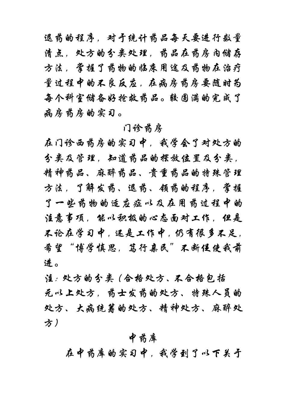 医院药房实习鉴定个人小结_第3页