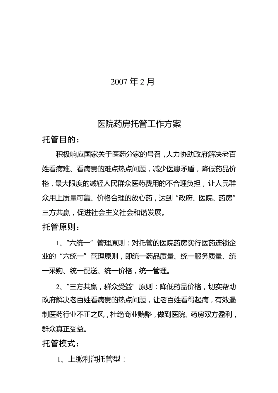 医院药房托管方案_第2页