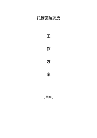 医院药房托管方案