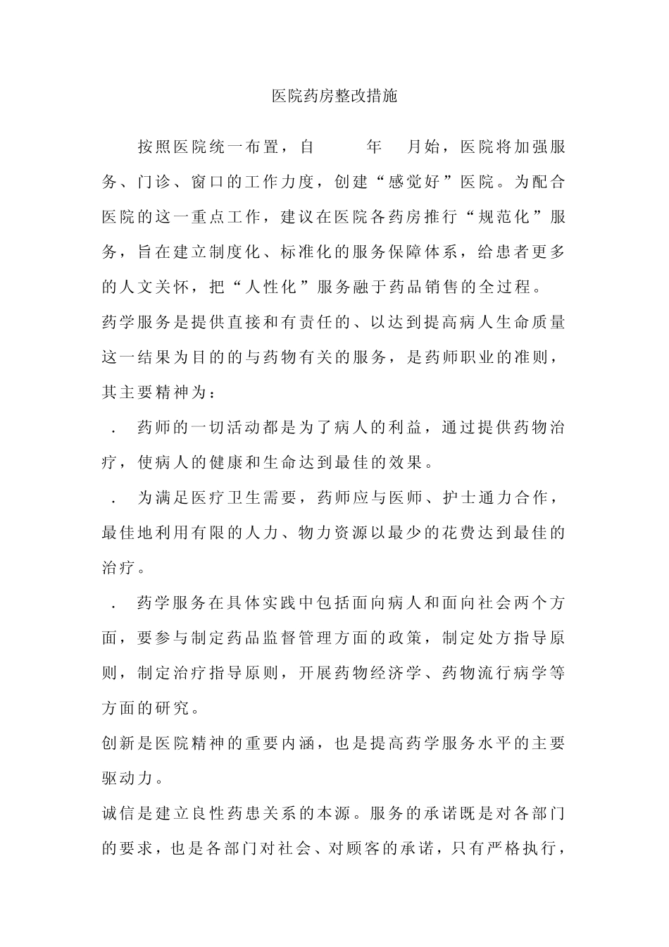 医院药房整改措施_第1页