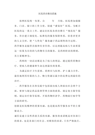 医院药房整改措施