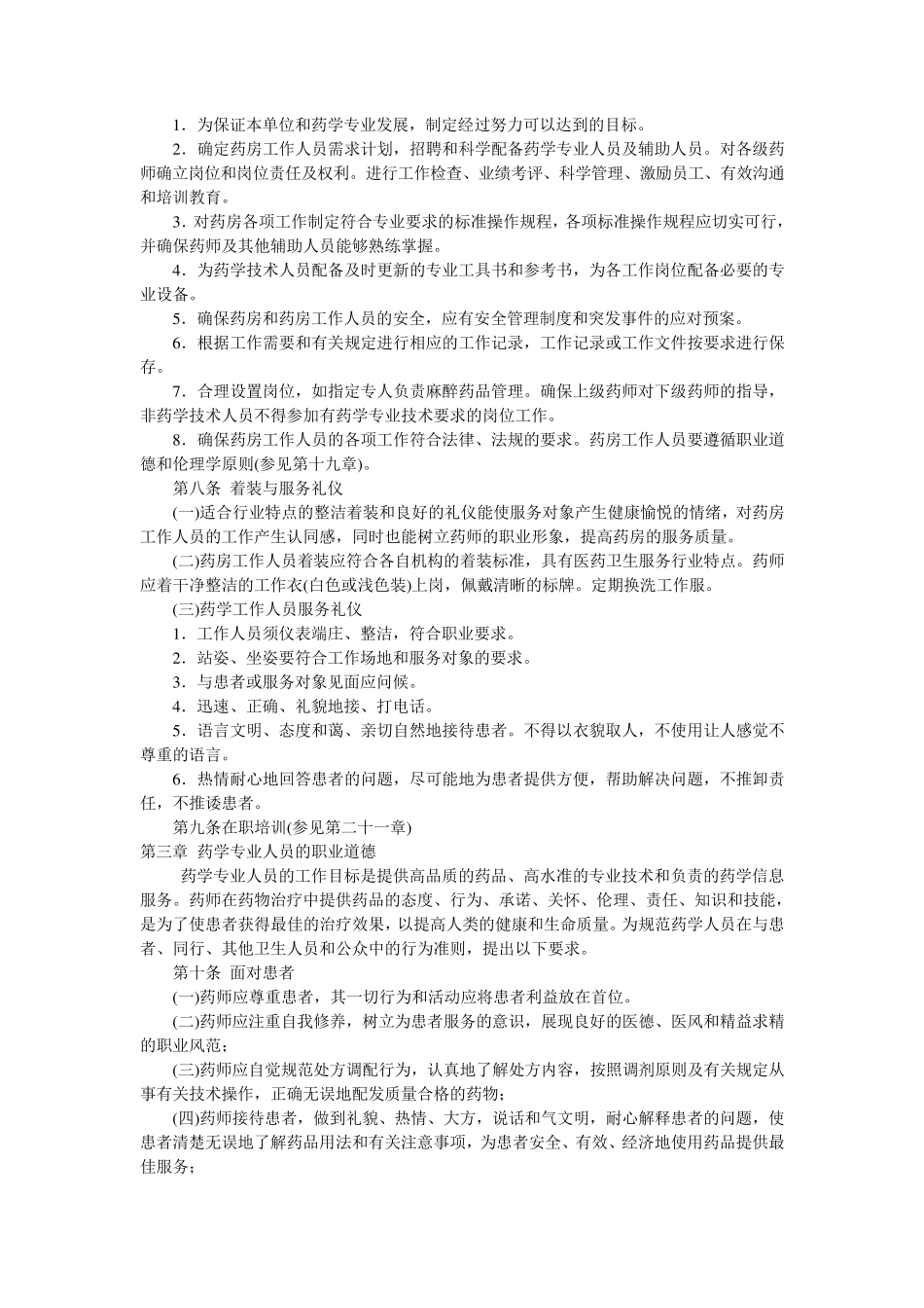 医院药房筹备流程及医院药房的相关制度_第2页