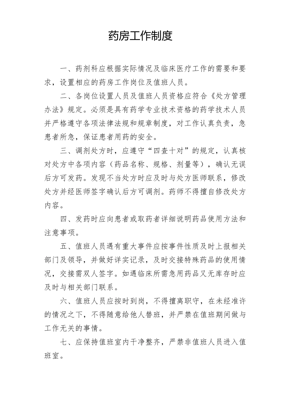 医院药房管理制度大全_第2页