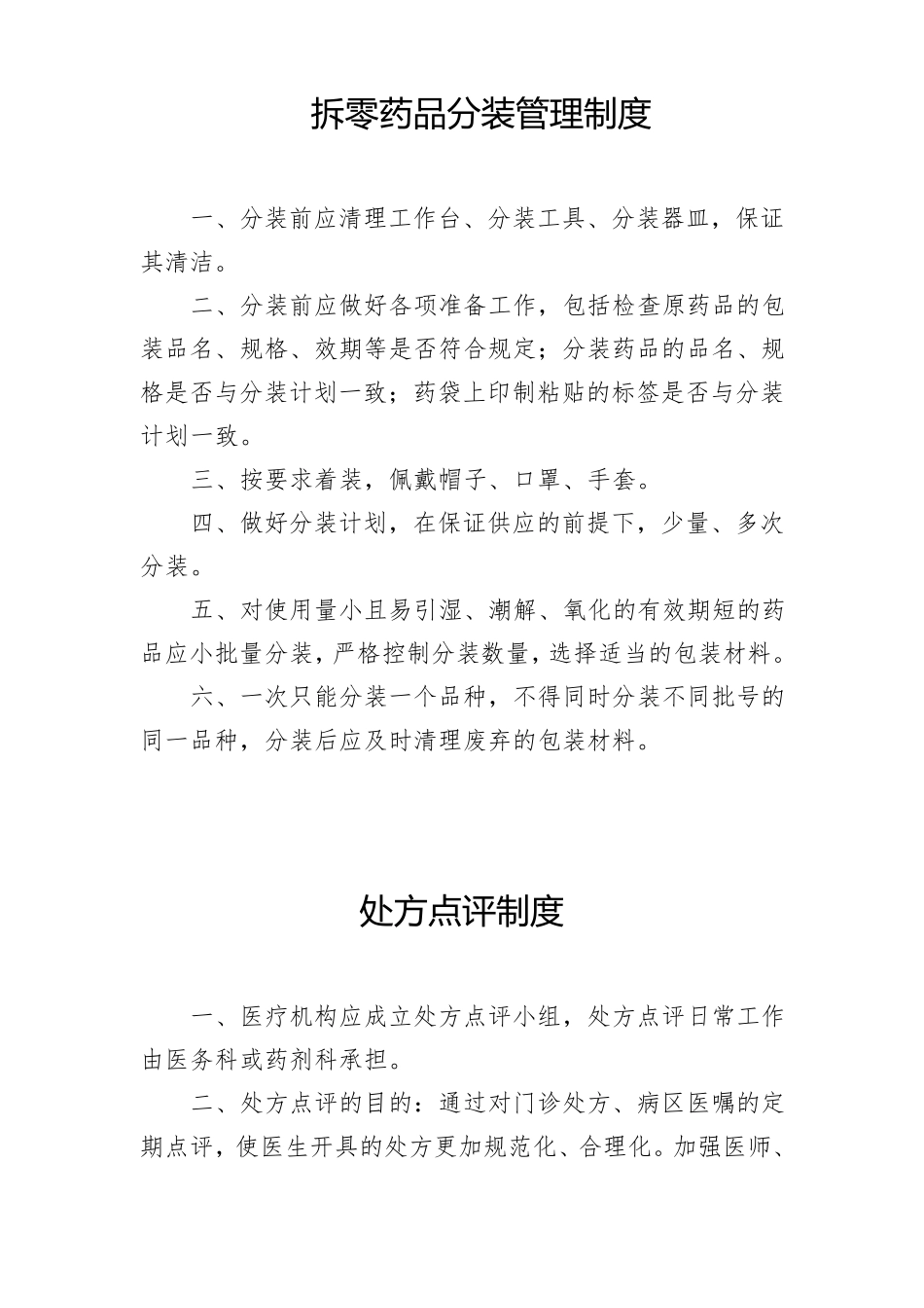 医院药房管理制度大全_第3页